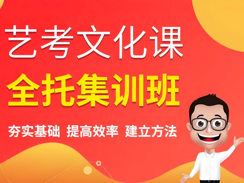 成都艺考文化课辅导机构 - 分层教学签约涨分 60+
