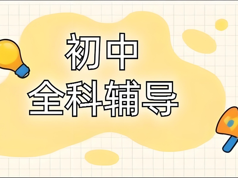 重庆初中全科辅导冲刺班-全日制集训+押题密卷提分70+