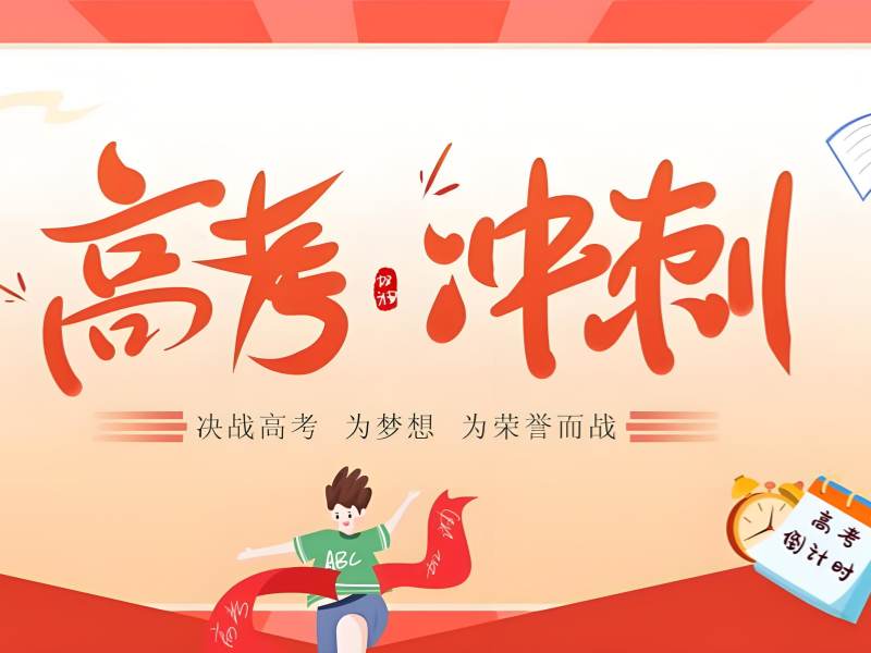 成都高考冲刺费用透明 - 签约保本科线