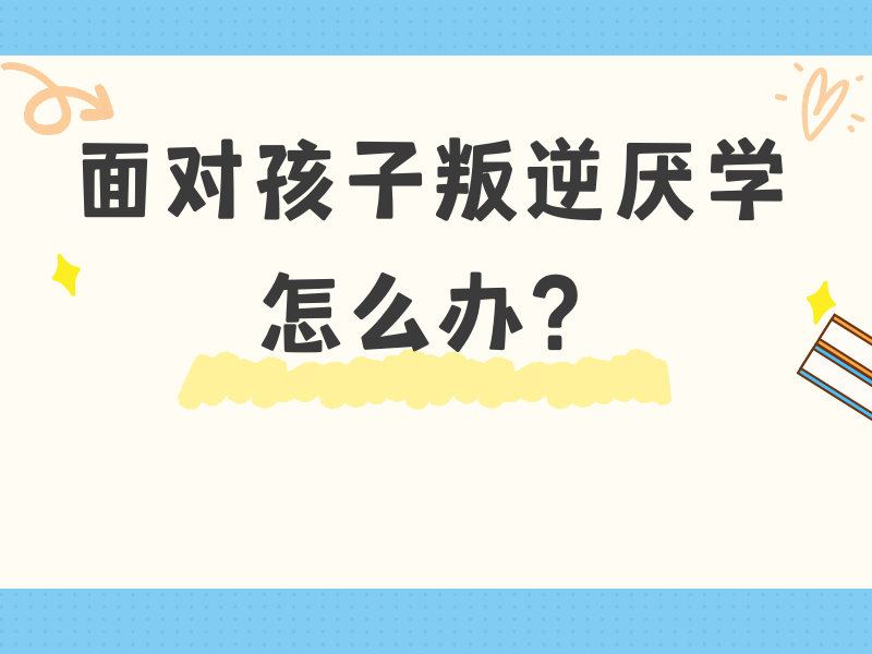 重庆青少年行为纠正方案 - 家校联动 + 89% 长期效果