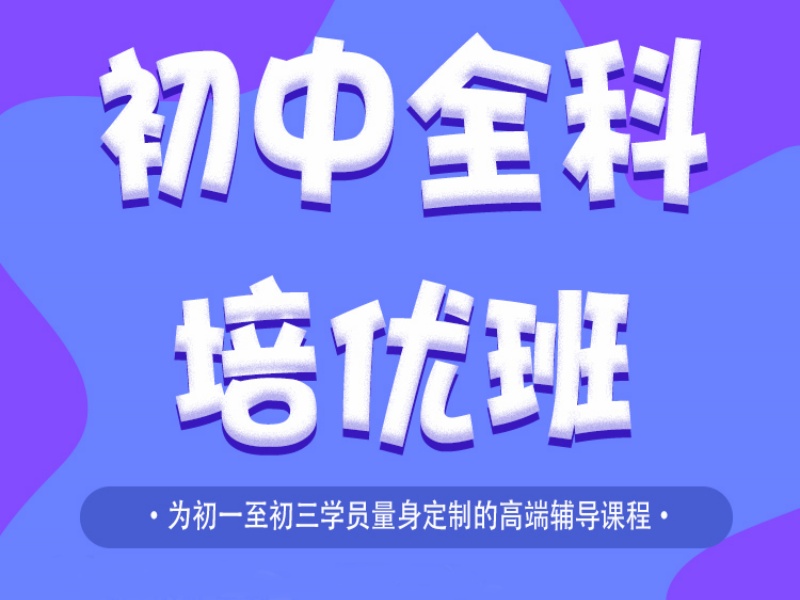 重庆初中全科辅导严选机构-本地师资+考点预测通过率88%