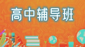 如何判断成都高中辅导机构的口碑真假？实用技巧快收藏