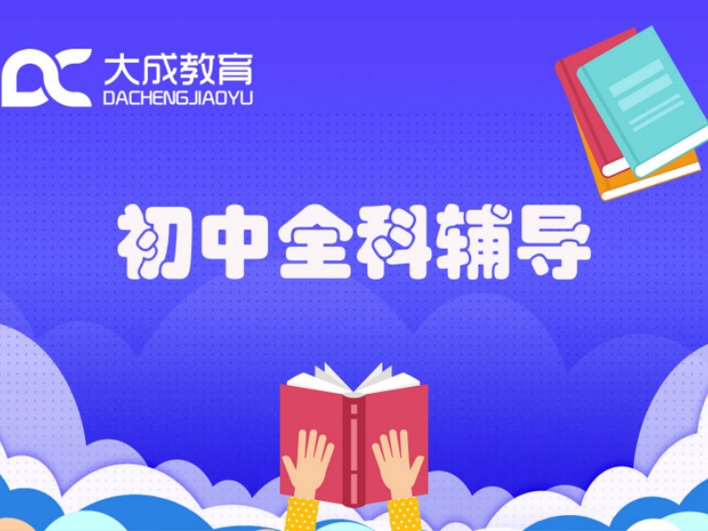 重庆初中全科辅导效果保障-封闭管理+真题特训提高率85%