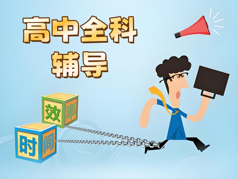 重庆高中全科辅导附近推荐-一对一补弱提分涨80分