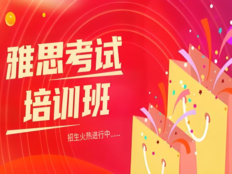 上海雅思写作提分方案 - 分层教学学员涨 80 分