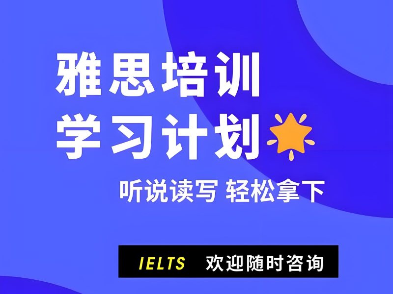 上海雅思口语陪练费用 - 外教授课平均涨 1.5 分