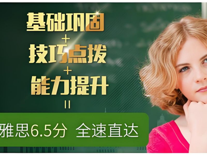 上海雅思培训费用透明 - 签约保 6.5 分涨 80 分