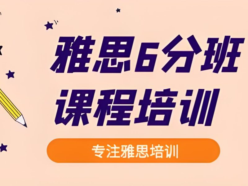 上海雅思在线课程 - 备考规划提分率 95%