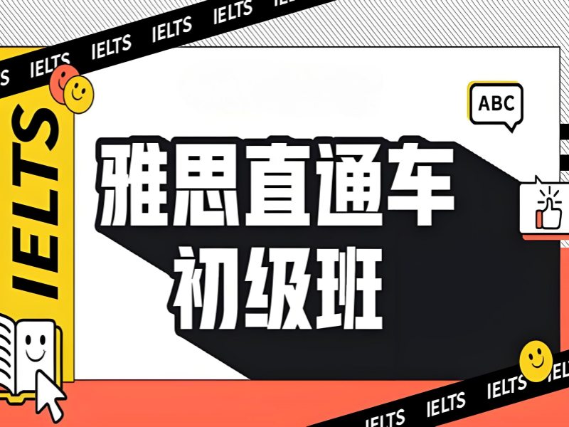 上海雅思培训浦东校区 - 名师 1 对 1 涨 70 分