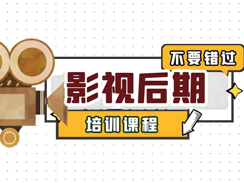 北京影视后期培训费用透明 - 签约保就业 + 退费协议