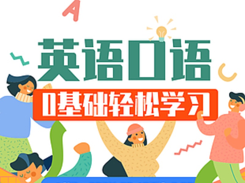 北京成人英语口语零基础-分级课程+督学6个月开口率97%