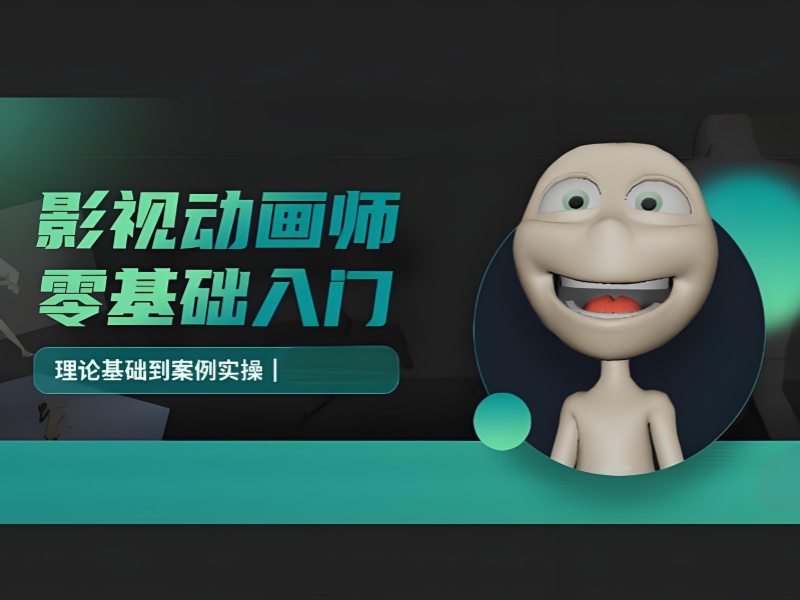 北京影视动画培训费用 - 免费测评 + 定制课程