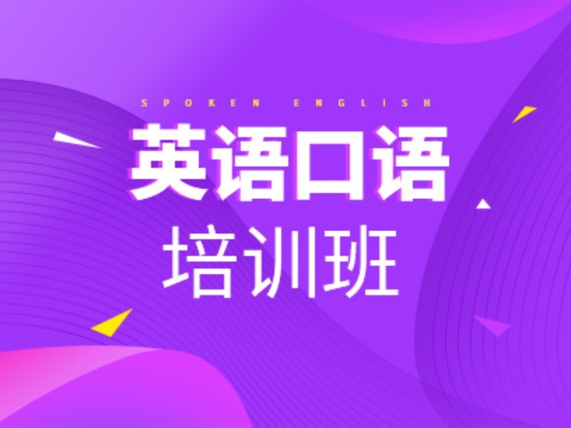 北京职场英语口语实战训练-1对1私教+90天流利对话