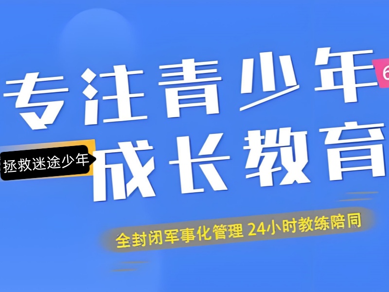 贵州青少年特训学校附近 - 封闭管理 + 免费课程咨询