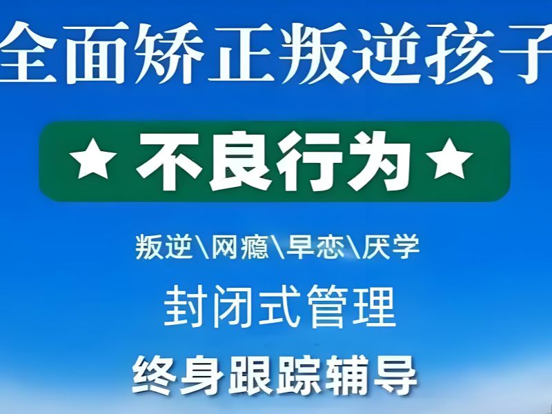 贵州青少年心理矫正费用公开 - 双轨模式 + 平台监管