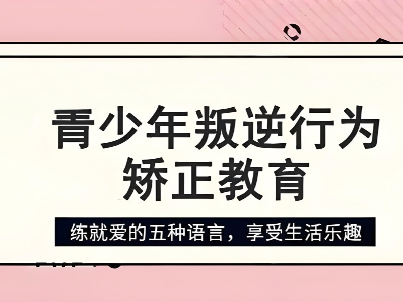 贵州问题青少年干预费用 - 双轨模式 + 成功案例数据库