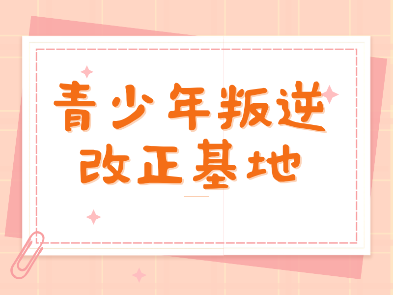 贵州青少年行为纠正费用透明 - 封闭管理 + 82% 改善率