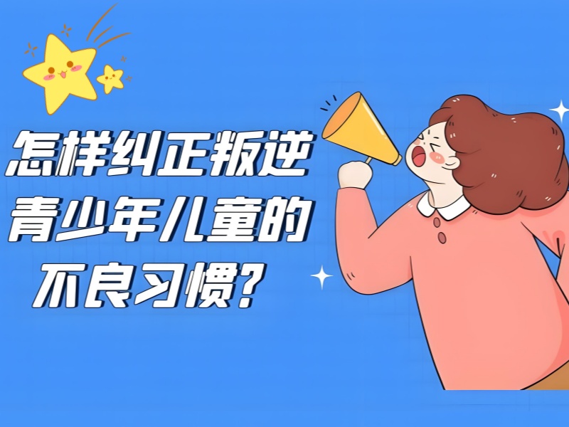 云南行为矫正学校费用对比-严选机构+全程监管