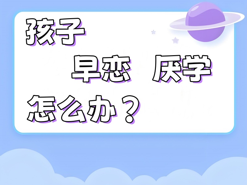 云南早恋厌学矫正附近机构-双轨模式+82%改善率