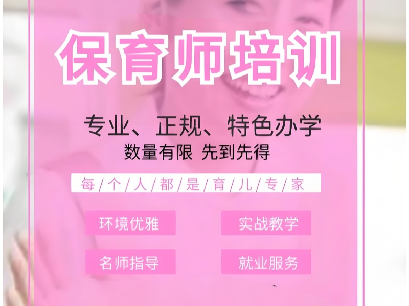 深圳保育师培训费用 - 人社局备案 + 通过率 91%