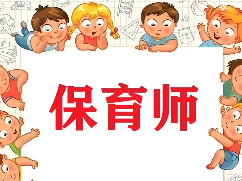 深圳保育师培训补贴 -  企业委培对接