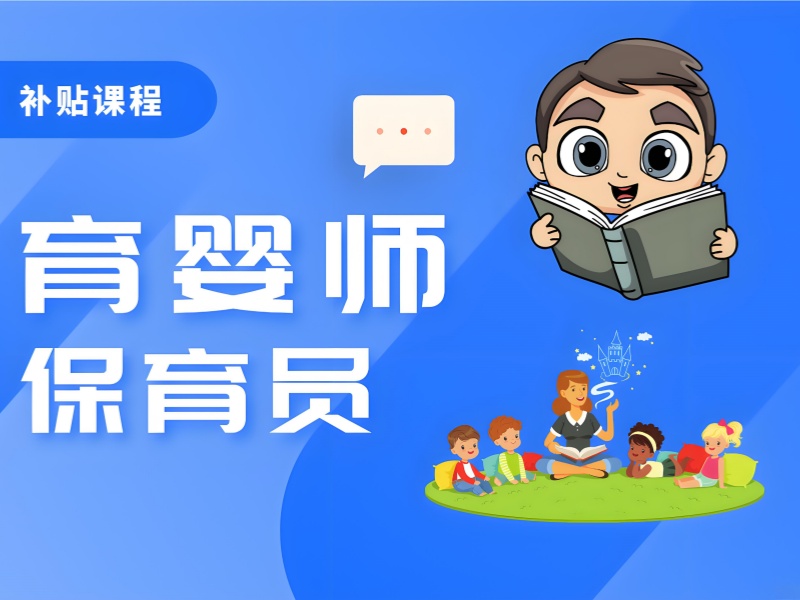 深圳保育师培训学校排名 - 人社局推荐 + 就业保障