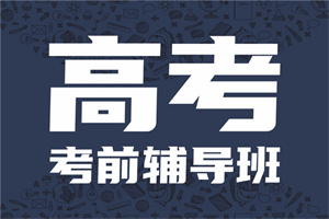 武汉高考全日制补习班服务前五！这些机构细节做得好