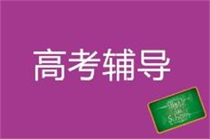 武汉高考全日制辅导服务前六一览！这些班型提供免费试听