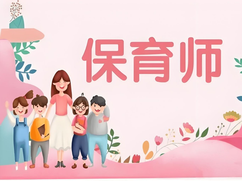 深圳保育师培训补贴 - 公示资质 + 签约就业保障