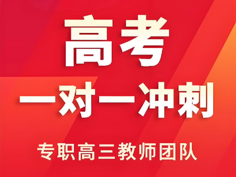 北京高考冲刺费用透明 - 一对一冲刺涨 30 分