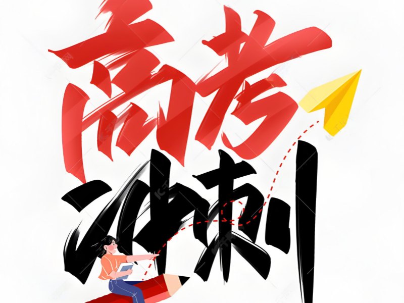 北京高考冲刺在线冲刺 - 封闭管理涨 80 分
