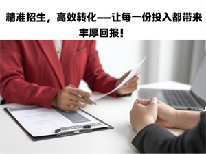 招生代理网合作前，必须问清楚的 3 个问题