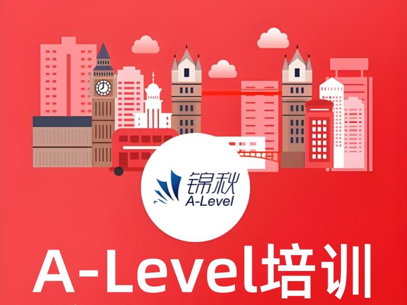 合肥A-Level培训费用透明-签约保分班+退费协议