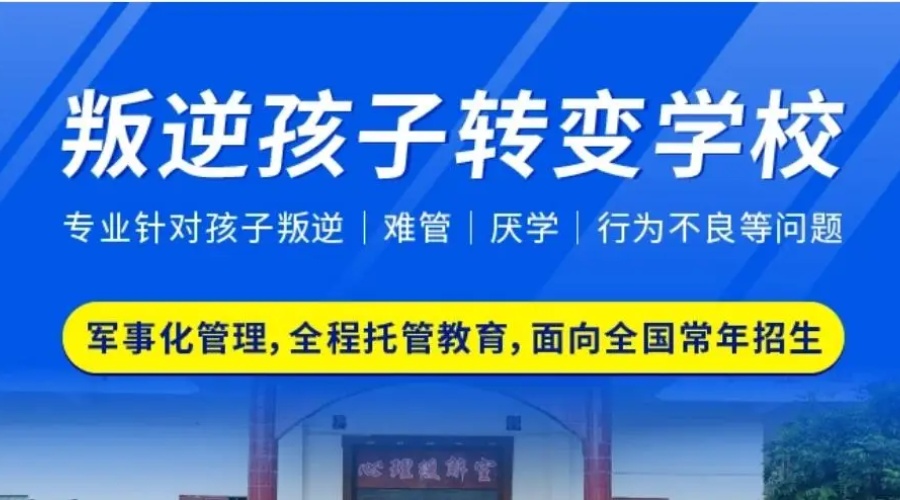 昆明叛逆青少年军事化学校 TOP5，不看容易踩雷
