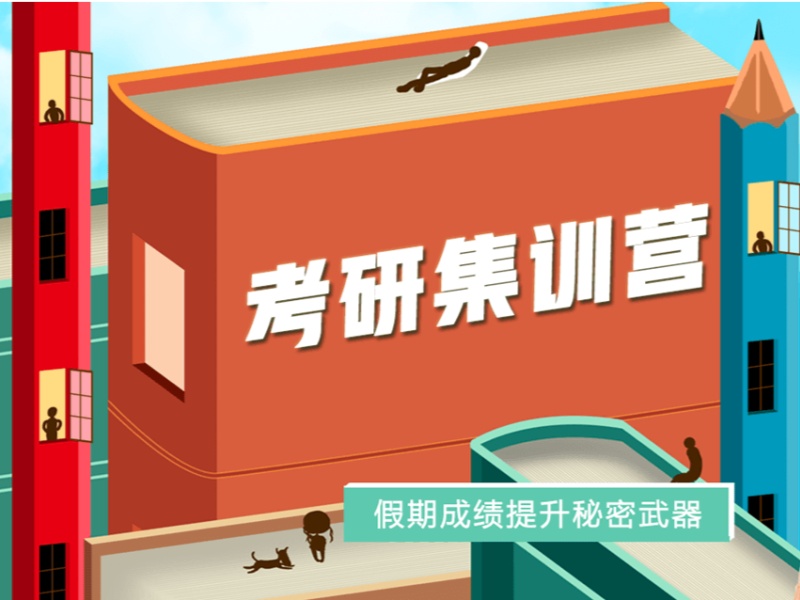 四川考研集训营排名考前-分层教学+76%进985/211