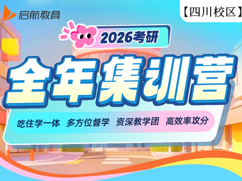 四川考研封闭集训营-高三式管理+班主任督学