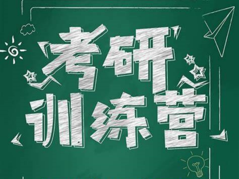 四川零基础考研集训营-入学测试+定制计划