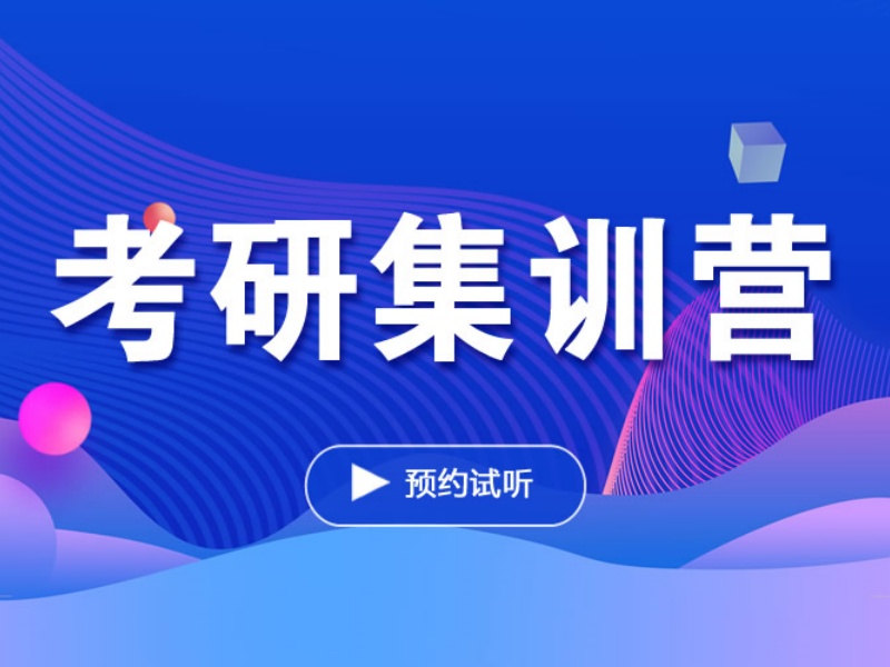 四川考研集训营口碑评价-协议保障+国家线通过率
