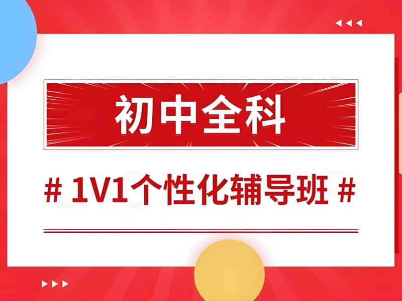 深圳初中全科辅导排名-资深教师1对1提分