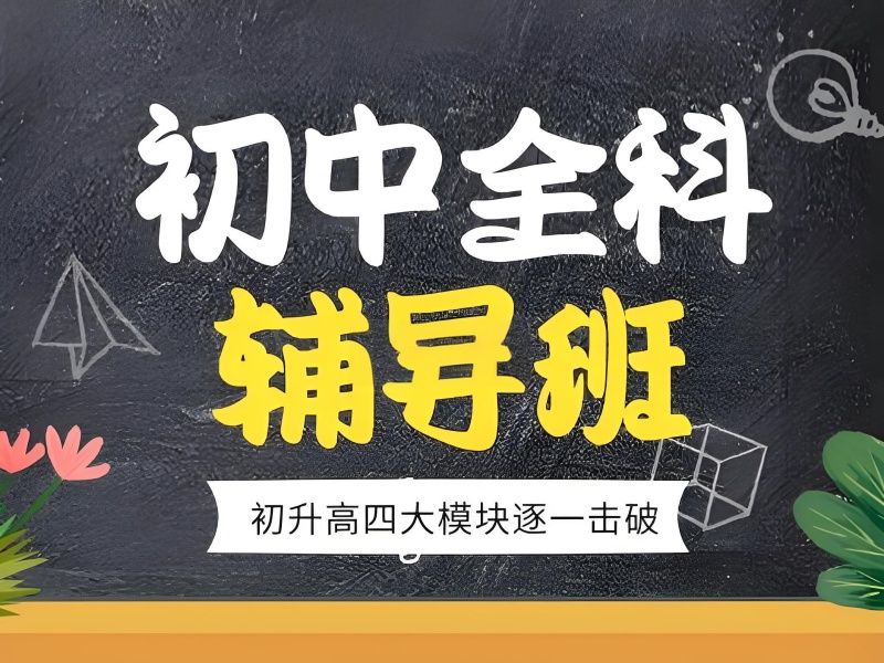 深圳初中全科辅导附近-个性化方案涨分50+