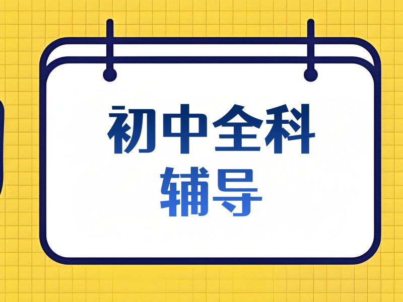 深圳初中全科辅导在线-1对1定制+退费协议