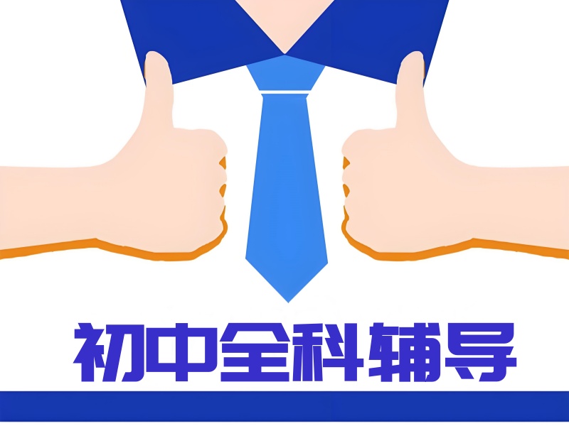 深圳初中全科辅导课程-分层教学提分超60+