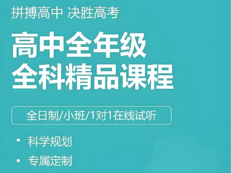 深圳高中全科辅导口碑推荐-个性化定制方案