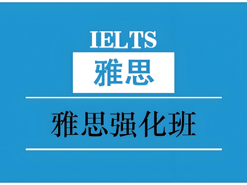 青岛雅思在线课程 - 师资认证 + 协议退费