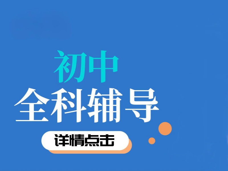 深圳初中全科辅导口碑-封闭管理涨分55+