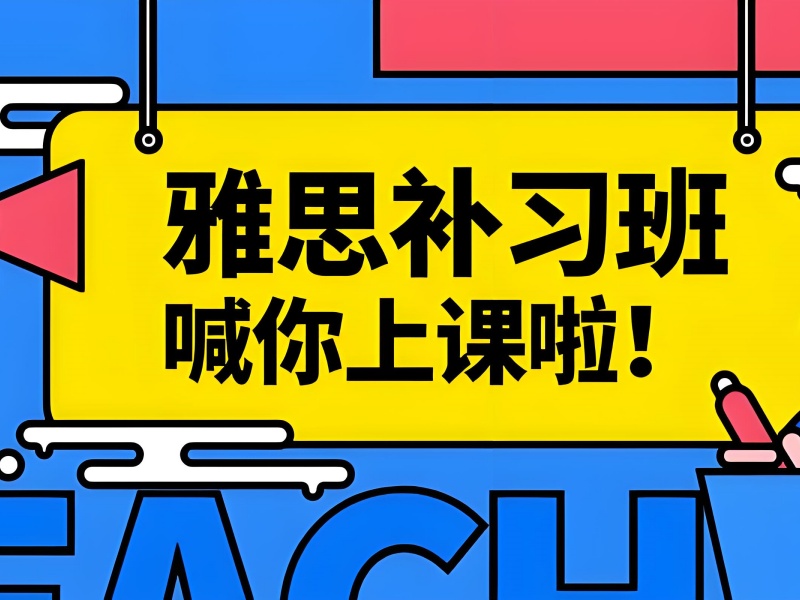 青岛雅思培训师资 - 封闭管理 + 真题模拟
