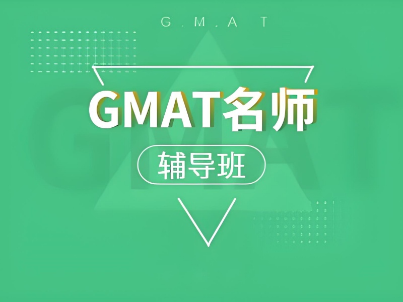 青岛 GMAT 培训费用透明 - 签约保分 + 提分 14 分