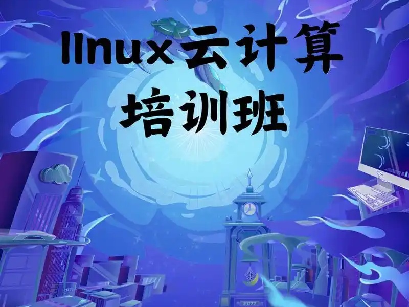 大连Linux云计算运维培训课程-实战教学+5大实战项目