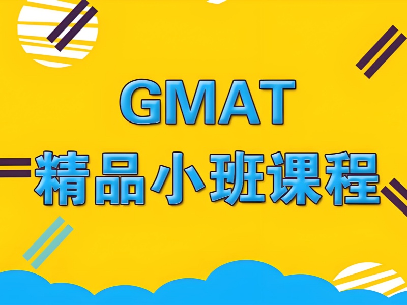 青岛 GMAT 培训哪里好 - 海归名师 + 免费模考