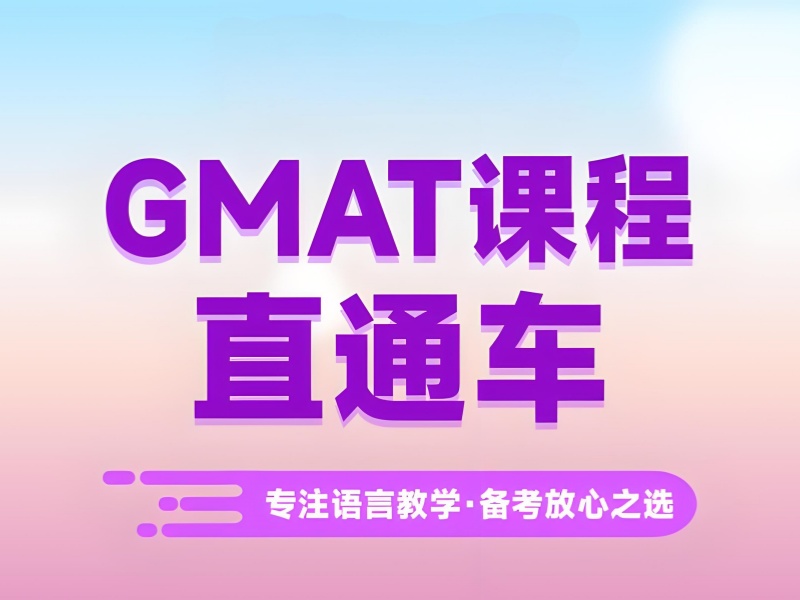 青岛 GMAT 培训课程在线 - 提分案例 + 保分协议